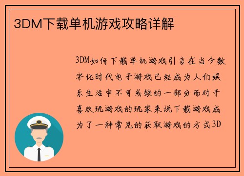 3DM下载单机游戏攻略详解