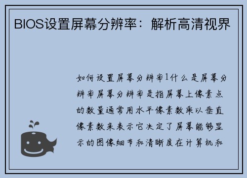 BIOS设置屏幕分辨率：解析高清视界