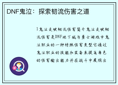 DNF鬼泣：探索韧流伤害之道