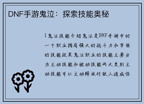 DNF手游鬼泣：探索技能奥秘