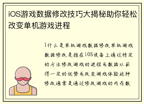 iOS游戏数据修改技巧大揭秘助你轻松改变单机游戏进程