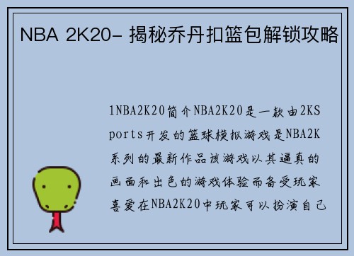 NBA 2K20- 揭秘乔丹扣篮包解锁攻略