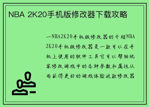 NBA 2K20手机版修改器下载攻略