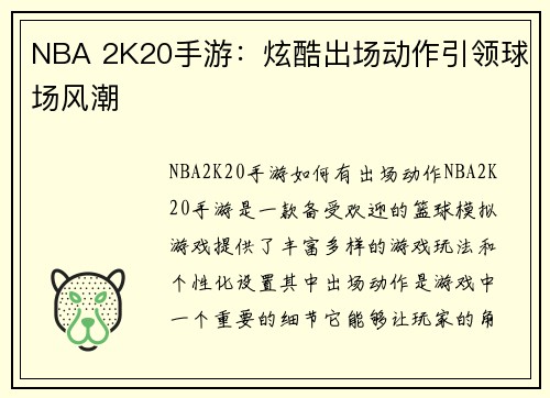 NBA 2K20手游：炫酷出场动作引领球场风潮