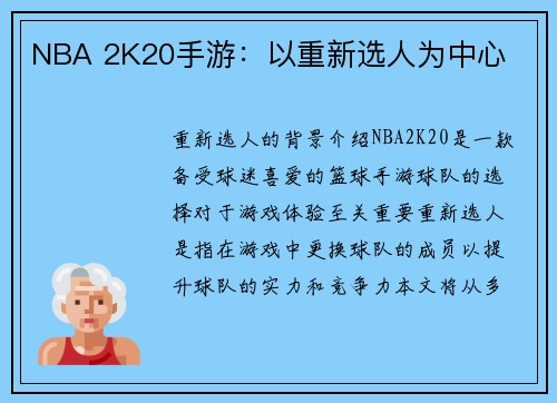 NBA 2K20手游：以重新选人为中心