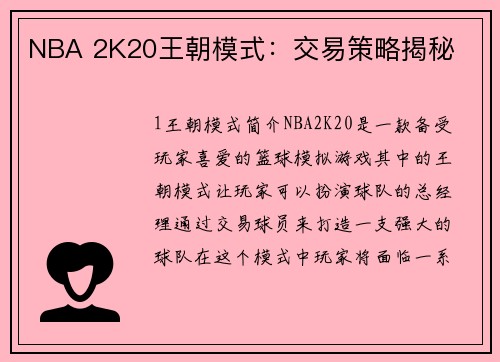 NBA 2K20王朝模式：交易策略揭秘