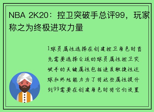NBA 2K20：控卫突破手总评99，玩家称之为终极进攻力量