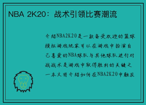 NBA 2K20：战术引领比赛潮流