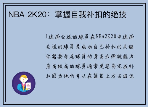 NBA 2K20：掌握自我补扣的绝技