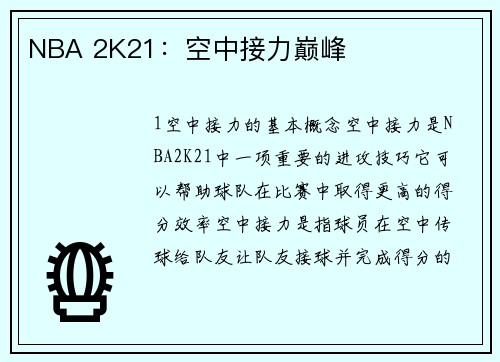 NBA 2K21：空中接力巅峰