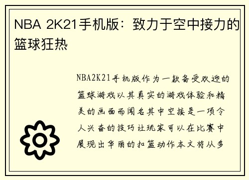 NBA 2K21手机版：致力于空中接力的篮球狂热