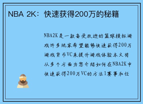 NBA 2K：快速获得200万的秘籍