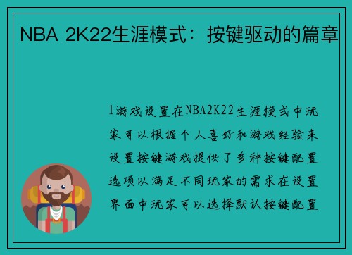 NBA 2K22生涯模式：按键驱动的篇章
