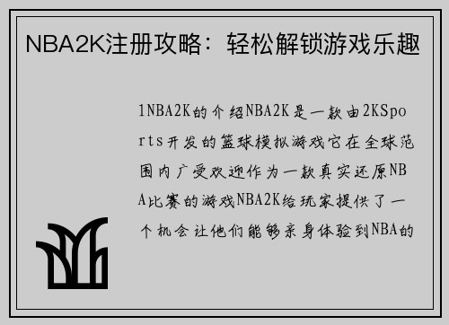 NBA2K注册攻略：轻松解锁游戏乐趣