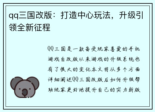qq三国改版：打造中心玩法，升级引领全新征程