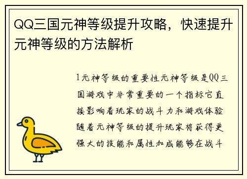 QQ三国元神等级提升攻略，快速提升元神等级的方法解析