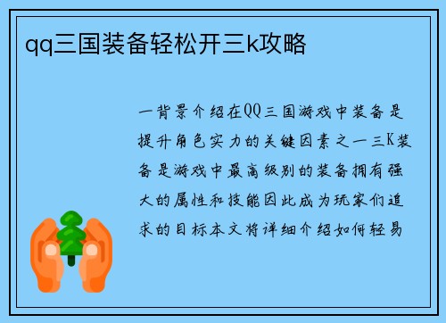 qq三国装备轻松开三k攻略