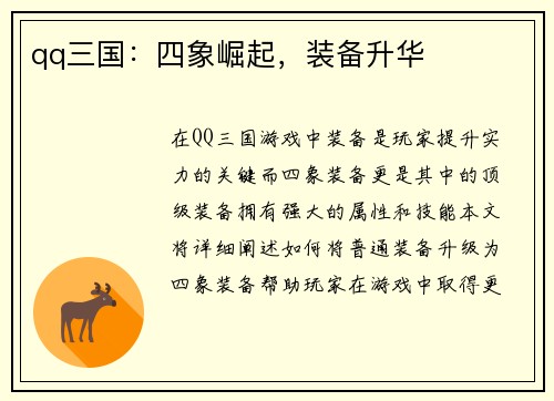 qq三国：四象崛起，装备升华