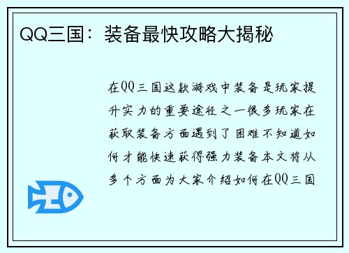 QQ三国：装备最快攻略大揭秘