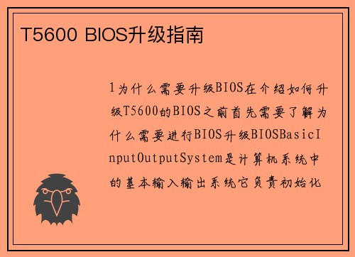T5600 BIOS升级指南