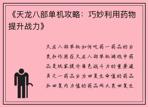 《天龙八部单机攻略：巧妙利用药物提升战力》