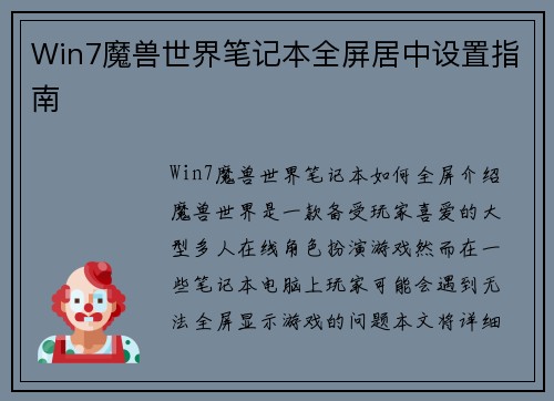 Win7魔兽世界笔记本全屏居中设置指南