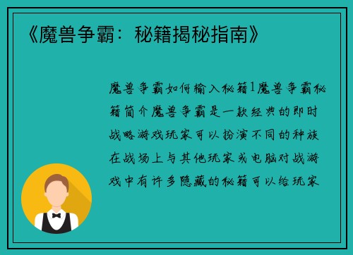 《魔兽争霸：秘籍揭秘指南》