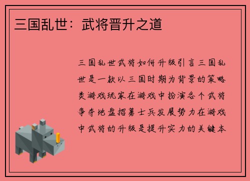 三国乱世：武将晋升之道