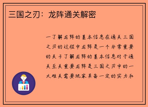 三国之刃：龙阵通关解密