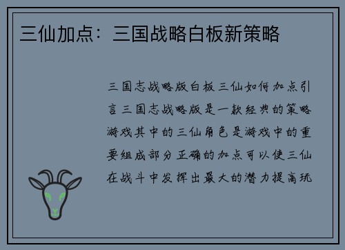 三仙加点：三国战略白板新策略