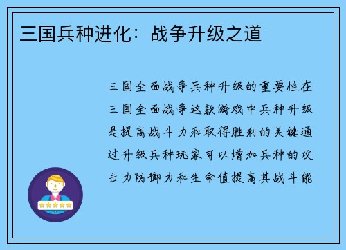 三国兵种进化：战争升级之道
