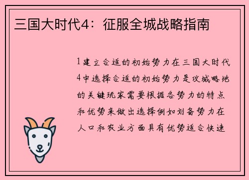 三国大时代4：征服全城战略指南