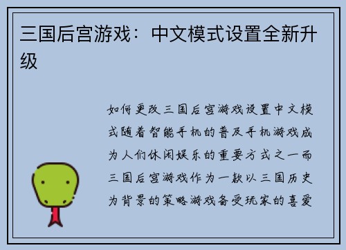 三国后宫游戏：中文模式设置全新升级