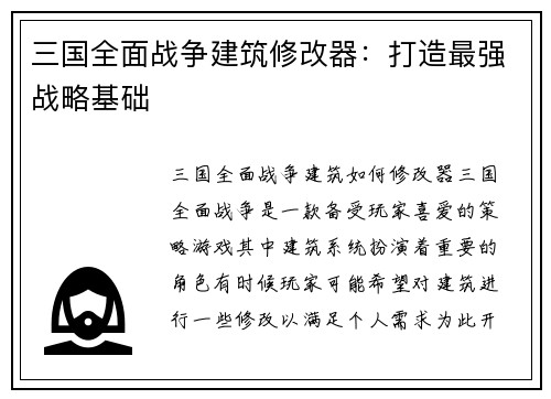 三国全面战争建筑修改器：打造最强战略基础