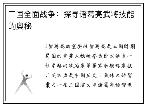 三国全面战争：探寻诸葛亮武将技能的奥秘