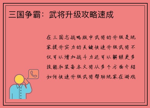 三国争霸：武将升级攻略速成