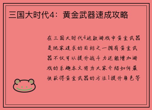 三国大时代4：黄金武器速成攻略