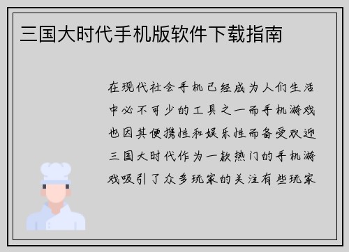 三国大时代手机版软件下载指南