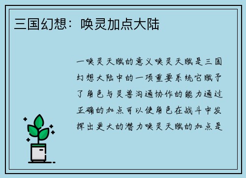 三国幻想：唤灵加点大陆