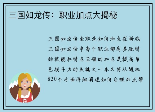 三国如龙传：职业加点大揭秘