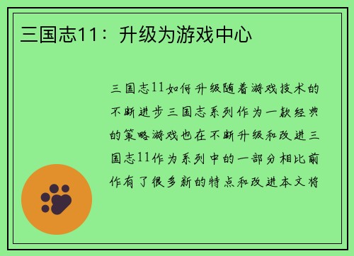三国志11：升级为游戏中心