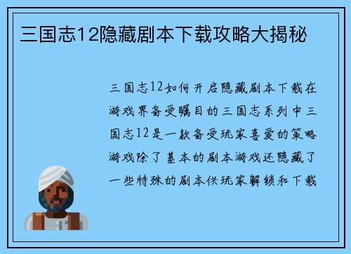 三国志12隐藏剧本下载攻略大揭秘