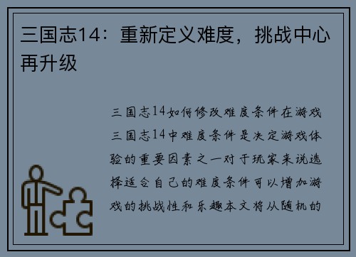 三国志14：重新定义难度，挑战中心再升级