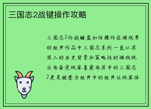 三国志2战键操作攻略