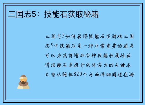 三国志5：技能石获取秘籍