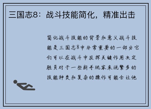 三国志8：战斗技能简化，精准出击