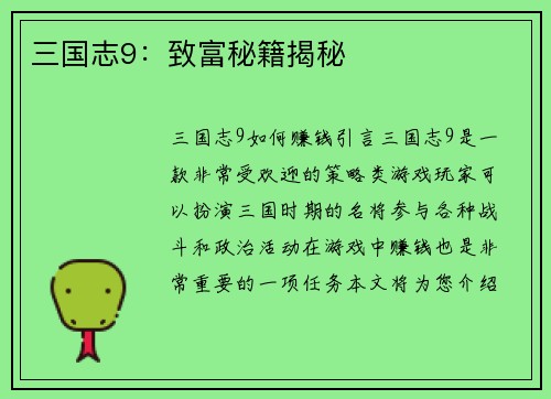 三国志9：致富秘籍揭秘