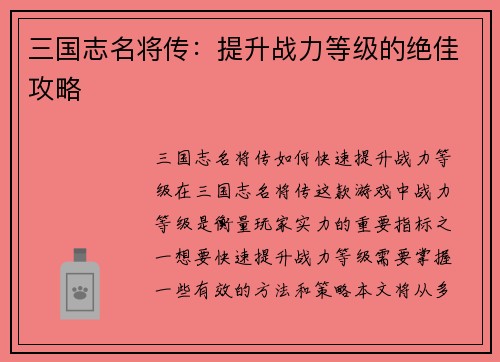 三国志名将传：提升战力等级的绝佳攻略