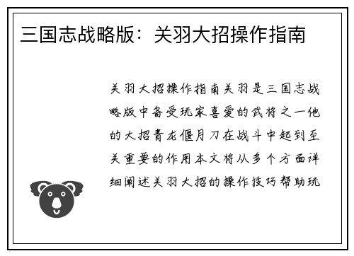 三国志战略版：关羽大招操作指南