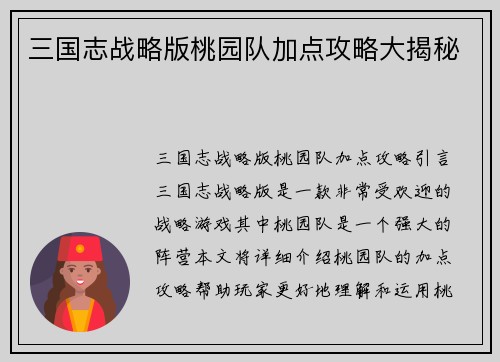 三国志战略版桃园队加点攻略大揭秘